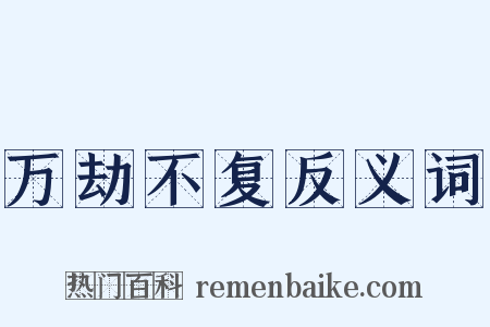 万劫不复反义词是什么意思的图片